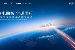 2025智能化战略发布 奇瑞汽车迈入全球智驾第一梯队