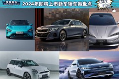 超10余款/每一款都值得期待 2024年即将上市新车轿车类盘点