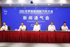2024世界智能网联汽车大会将于10月17日-19日在京召开