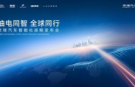 2025智能化战略发布 奇瑞汽车迈入全球智驾第一梯队