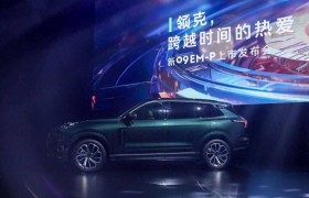 领克中大型旗舰SUV新09EM-P正式上市，售价30.78-34.78万元