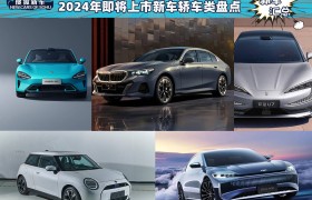 超10余款/每一款都值得期待 2024年即将上市新车轿车类盘点