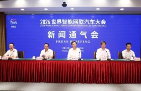 2024世界智能网联汽车大会将于10月17日-19日在京召开